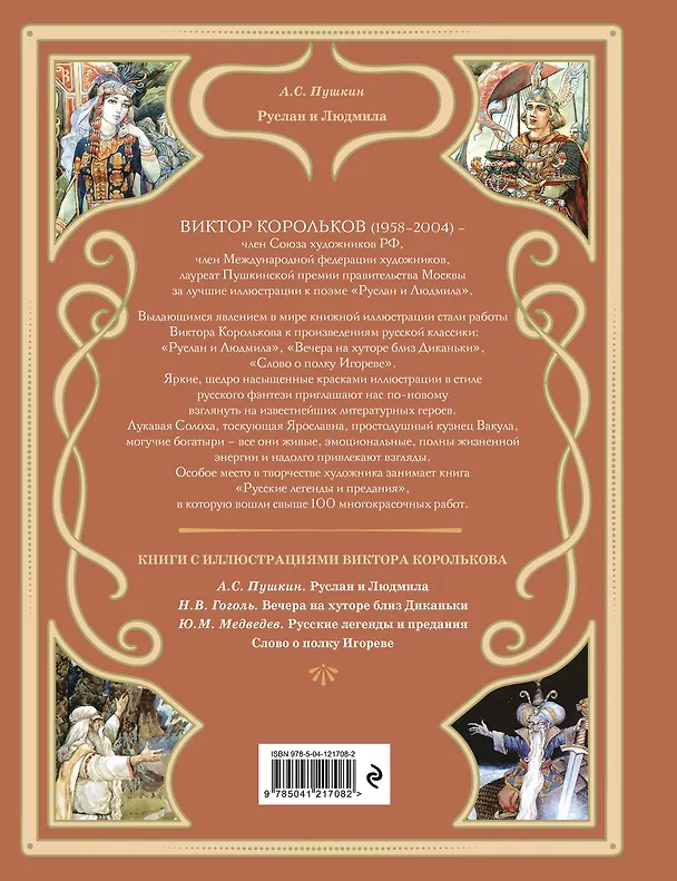 Книга Руслан и Людмила (ил. В. Королькова) (Александр Пушкин) — 2