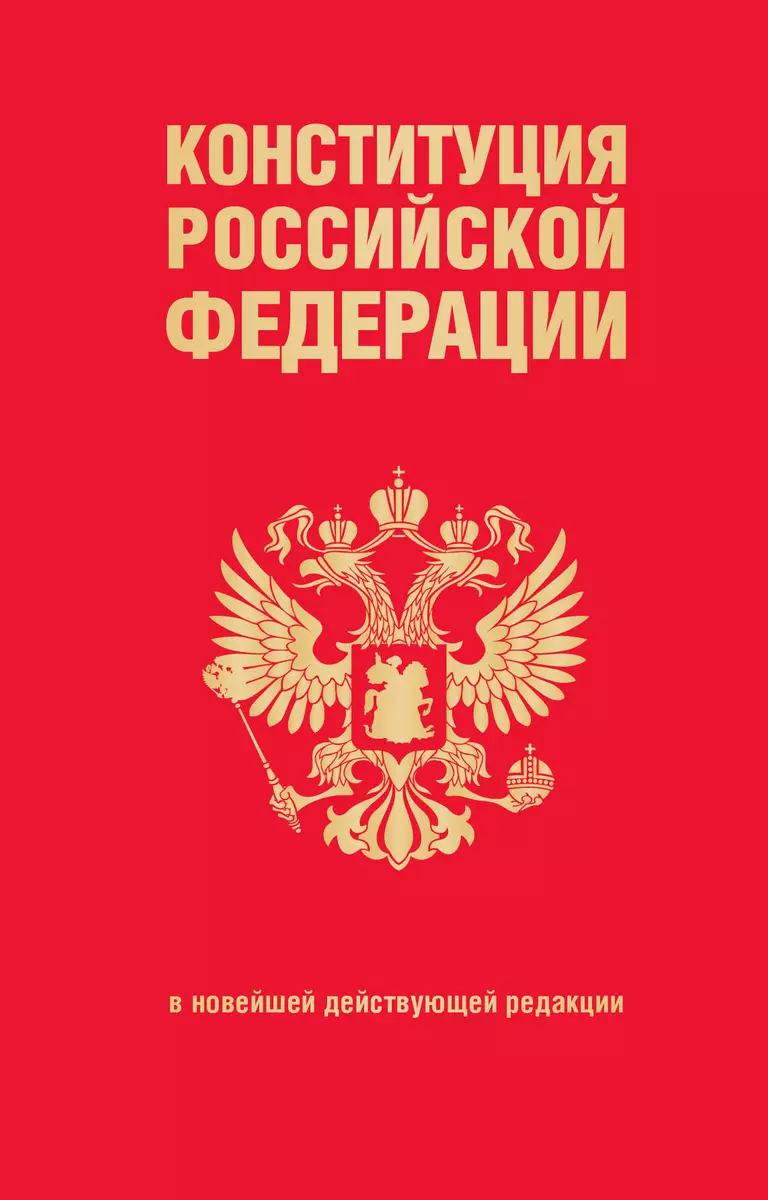 Конституция Российской Федерации. В новейшей действующей редакции - купить  книгу с доставкой в интернет-магазине «Читай-город». ISBN: ...