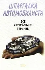 Шпаргалка автомобилиста. Все автомобильные термины
