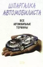 Шпаргалка автомобилиста. Все автомобильные термины — 2175370 — 1