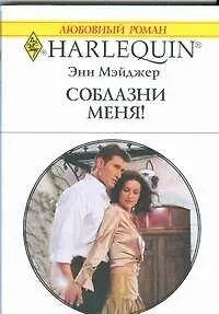 Соблазни меня!: Роман / (мягк) (Любовный роман 1865). Мэйджер Э. (АСТ)