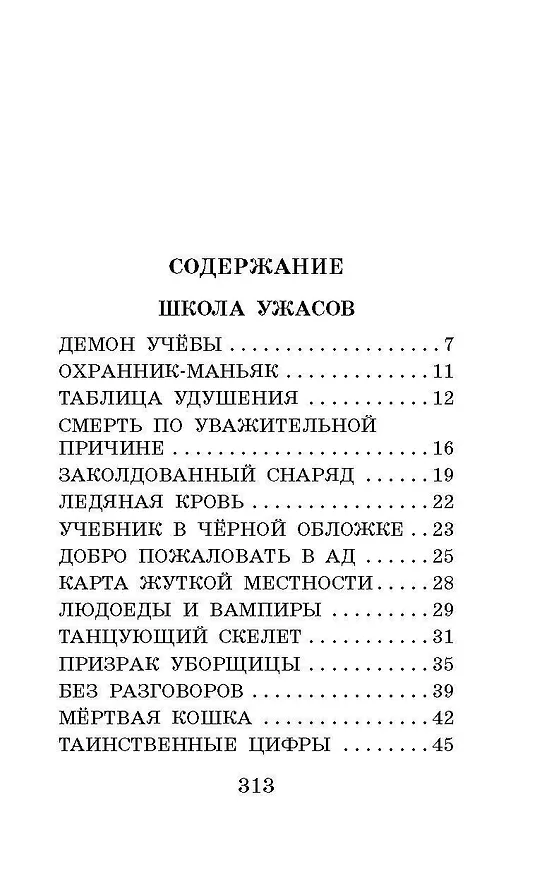 Книга Школа ужасов. Сказочные истории (Григорий Остер) — 7