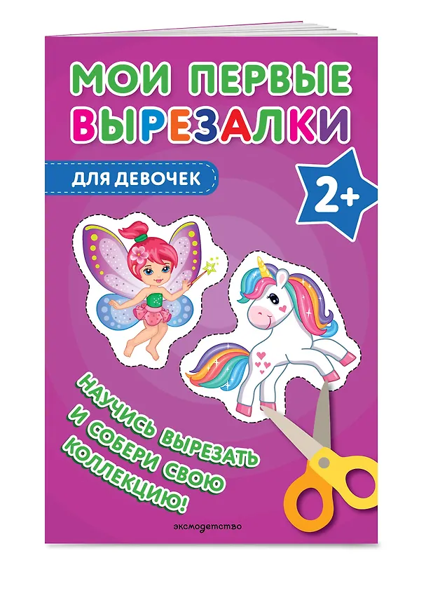 Книга Мои первые вырезалки. Для девочек (Валентина Ермолаева) — 4