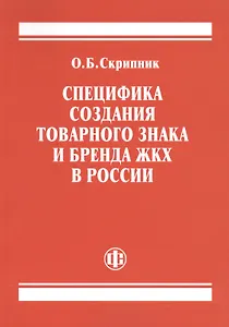 Специфика создания товарного знака и бренда ЖКХ в России
