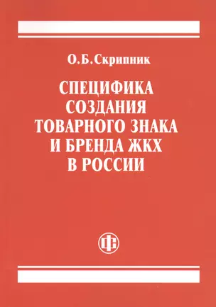 Специфика создания товарного знака и бренда ЖКХ в России — 2364609 — 1