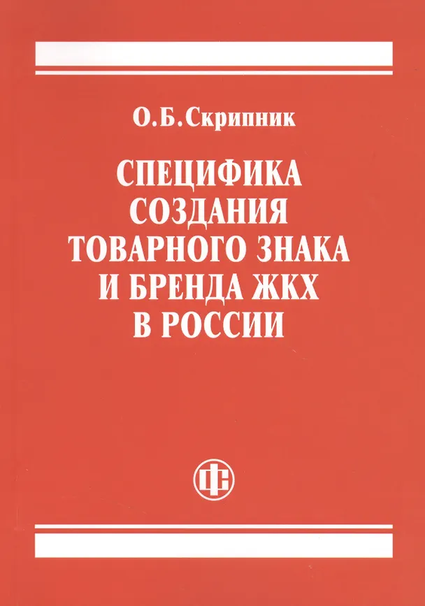 Книга Специфика создания товарного знака и бренда ЖКХ в России () — 1
