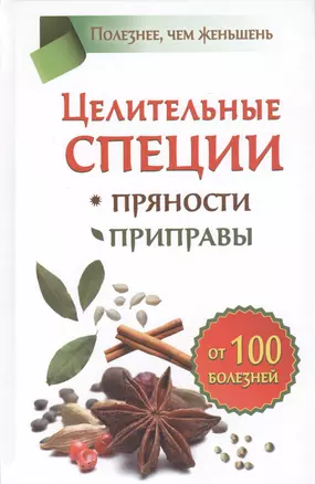 Целительные специи. Пряности. Приправы. От 100 болезней — 2418102 — 1