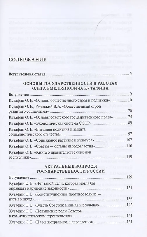 Книга Избранные труды. Сборник научных трудов. Том III (Олег Кутафин) — 2