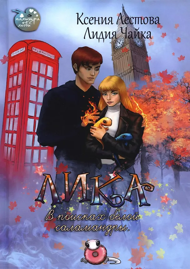 Книга Лика. В поисках белой саламандры (Лидия Чайка, Ксения Лестова) — 1