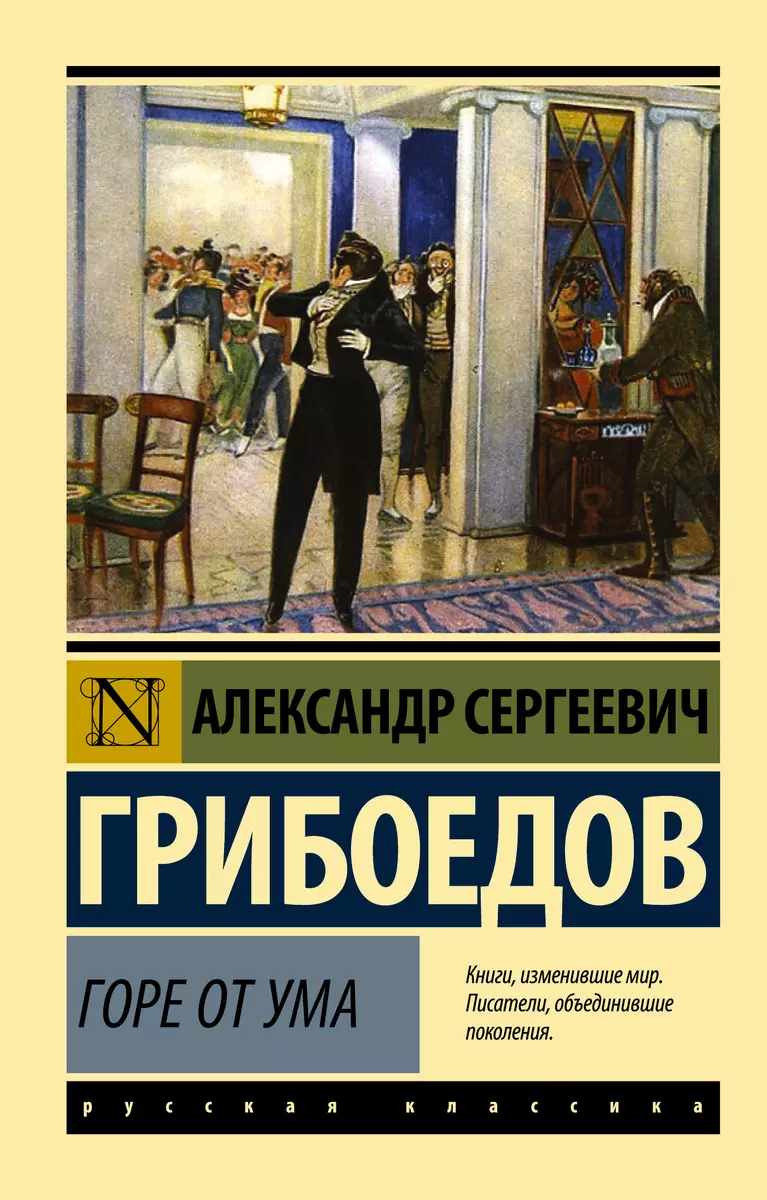 Горе от ума (Александр Грибоедов) - купить книгу с доставкой в  интернет-магазине «Читай-город». ISBN: 978-5-17-094716-4