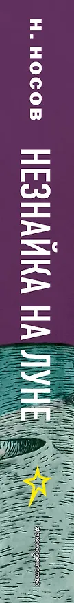 Книга Незнайка на Луне: роман-сказка (Николай Носов) — 3