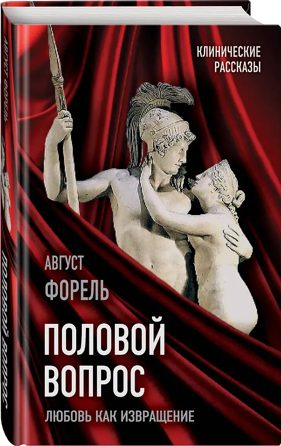 Книга Половой вопрос. Любовь как извращение (Август Форель) — 4
