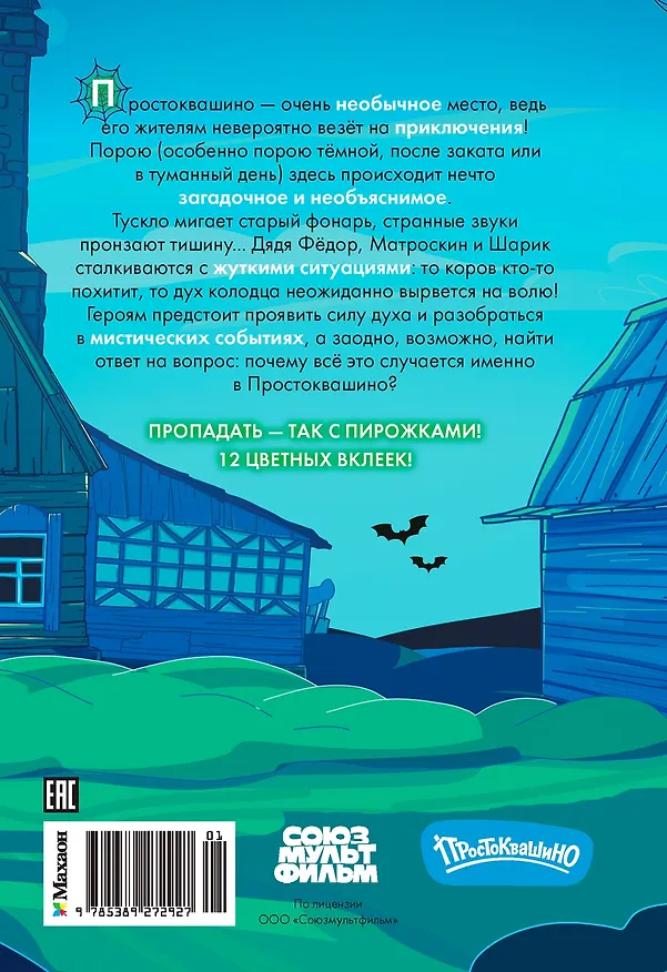 Книга ПростоСтрашино (Мария Якунина) — 2