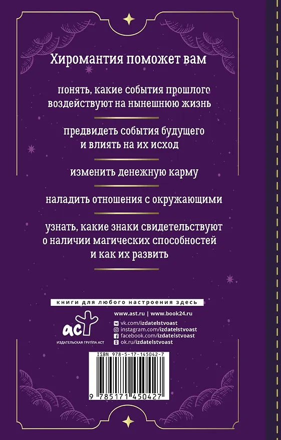 Книга Хиромантия. Top Masters. Как по руке узнать все о человеке и предсказать его судьбу (Домиан Ливаро) — 2