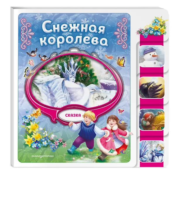 Книга Снежная королева () — 5