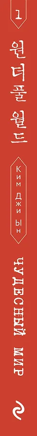 Книга Чудесный мир. Том 1 (Джи Ын Ким) — 4