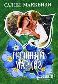 "Грешный маркиз: роман" — 2195492 — 1