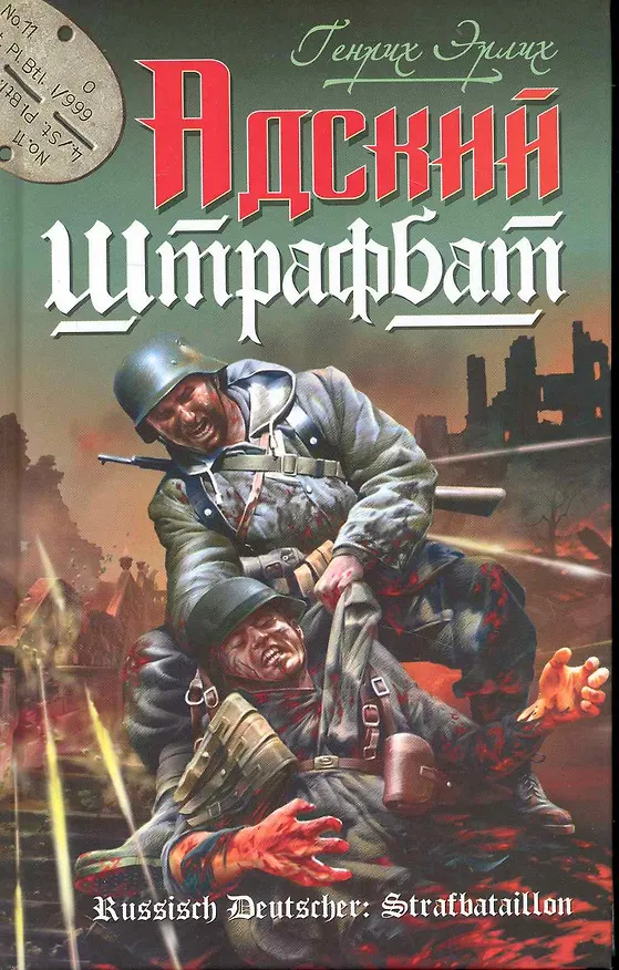 Книга Адский штрафбат (Генрих Эрлих) — 1