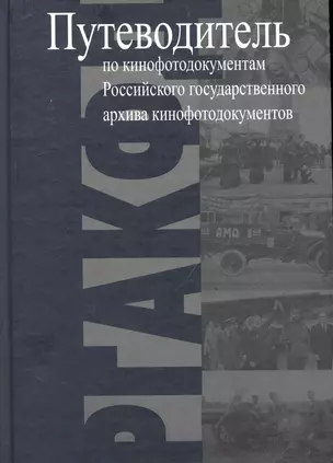 Путеводитель по кинофотодокументам Российского государственного архива кинофотодокументов (РГАКФД) — 2237498 — 1