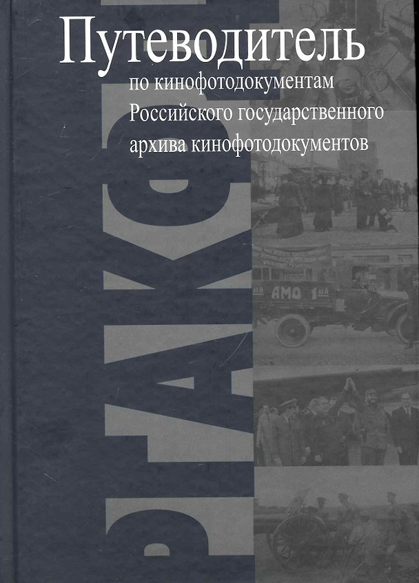 Книга Путеводитель по кинофотодокументам Российского государственного архива кинофотодокументов (РГАКФД) () — 1