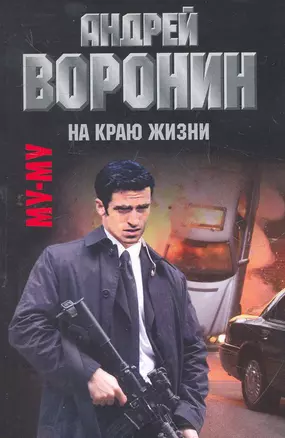 Му-Му. На краю жизни: Роман / (мягк). Воронин А. (АСТ) — 2279077 — 1