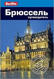 Книга Брюссель: Путеводитель/Berlitz (Джек Олтмен) — 7