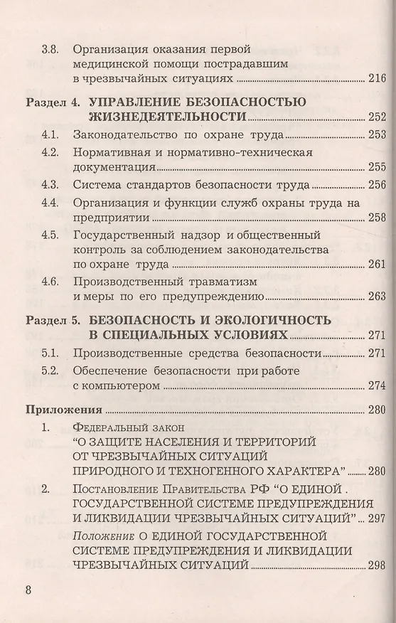 Книга Безопасность жизнедеятельности: Учебное пособие, 6-е изд., доп. и перераб.(изд:6) (Анатолий Маринченко) — 7