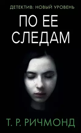 По ее следам — 2655776 — 1