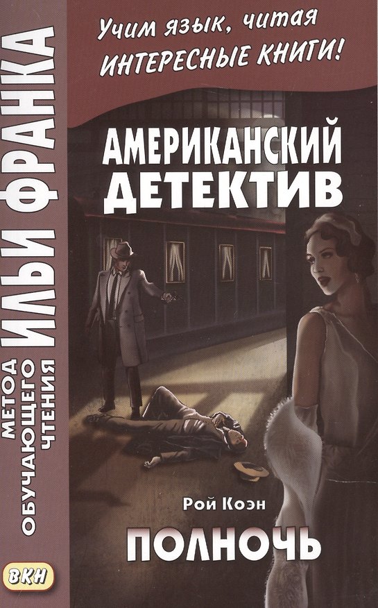 Книга Американский детектив. Рой Коэн. Полночь (Илья Франк) — 1