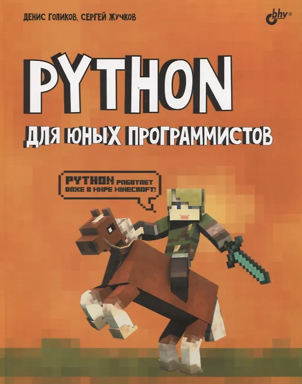 Книга Python для юных программистов (Денис Голиков) — 1