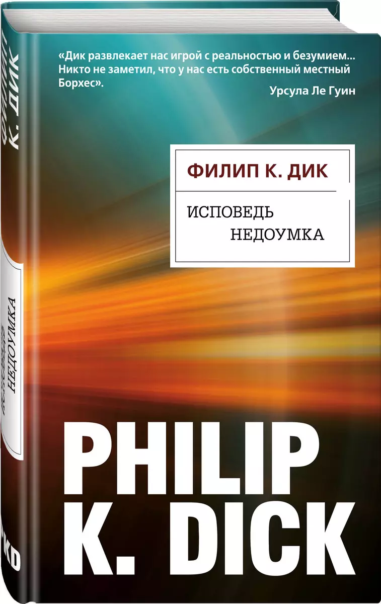 Исповедь недоумка (Филип Киндред Дик) - купить книгу с доставкой в  интернет-магазине «Читай-город». ISBN: 978-5-04-105810-4