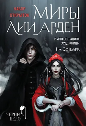 Набор открыток "Миры Лии Арден" 3021139