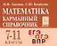 Математика. 7-11 классы. Карманный справочник — 2882470 — 1