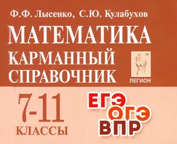 Книга Математика. 7-11 классы. Карманный справочник (Сергей Кулабухов, Федор Лысенко) — 1