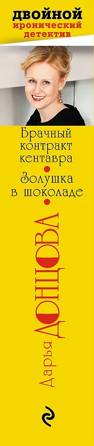 Книга Брачный контракт кентавра. Золушка в шоколаде (Дарья Донцова) — 3