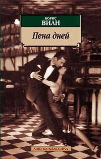 Книга Пена дней (Борис Виан)