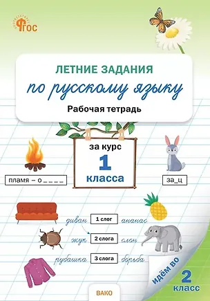 Книга Летние задания по русскому языку за курс 1 класса. Рабочая тетрадь ()