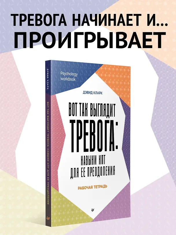 Книга Вот так выглядит тревога: навыки КПТ для ее преодоления  (Дэвид А. Кларк) — 3