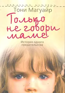 Только не говори маме. История одного предательства