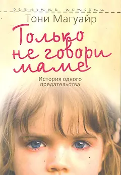 Только не говори маме. История одного предательства