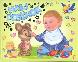 Книга Наш ребенок. Альбом на память / Мальчик и медвежонок (горизонтальный). Головченко И. (Омега) ()