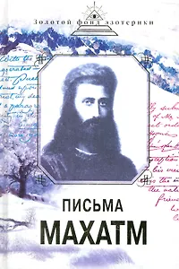 Письма Махатм