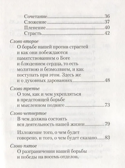 Книга О мысленной в нас брани. Преподобный Нил Сорский () — 3