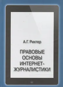 Правовые основы интернет-журналистики. Учебник