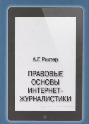 Правовые основы интернет-журналистики. Учебник — 2466399 — 1