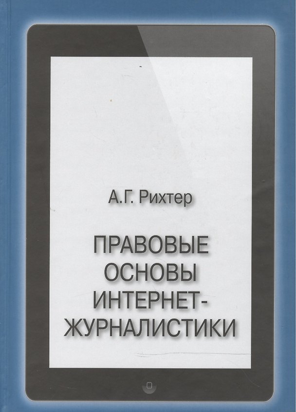 Книга Правовые основы интернет-журналистики. Учебник () — 1