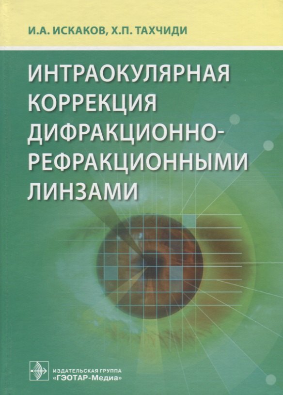 

Интраокулярная коррекция дифракционно-рефракционными линзами