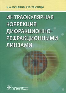 Интраокулярная коррекция дифракционно-рефракционными линзами