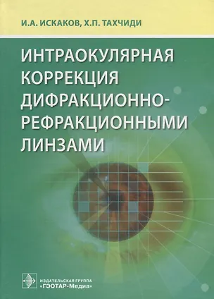Книга Интраокулярная коррекция дифракционно-рефракционными линзами ()
