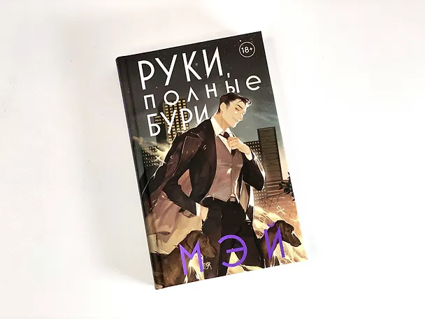 Книга Руки, полные бури (Мэй) — 10